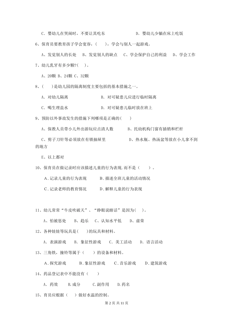 2024版幼儿园保育员四级能力考试试卷及解析_第2页