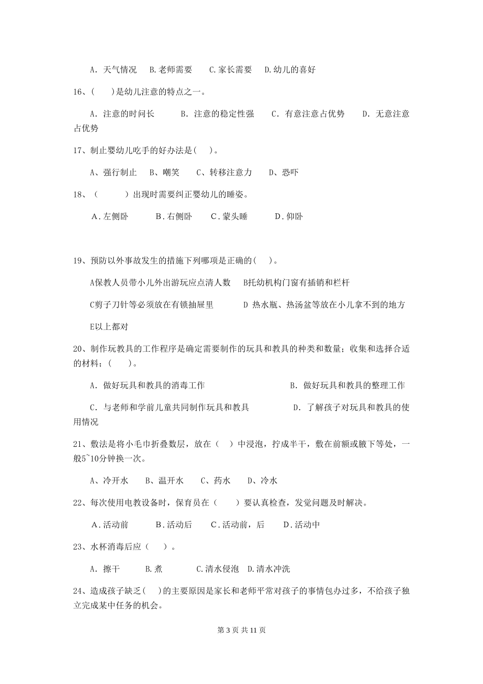 2024版幼儿园保育员四级能力考试试卷及解析_第3页