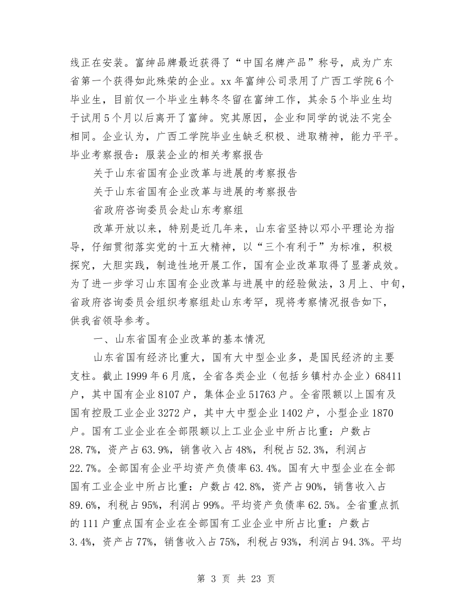 2024年企业考察报告4篇与2024年企业责任主题演讲稿例文汇编_第3页