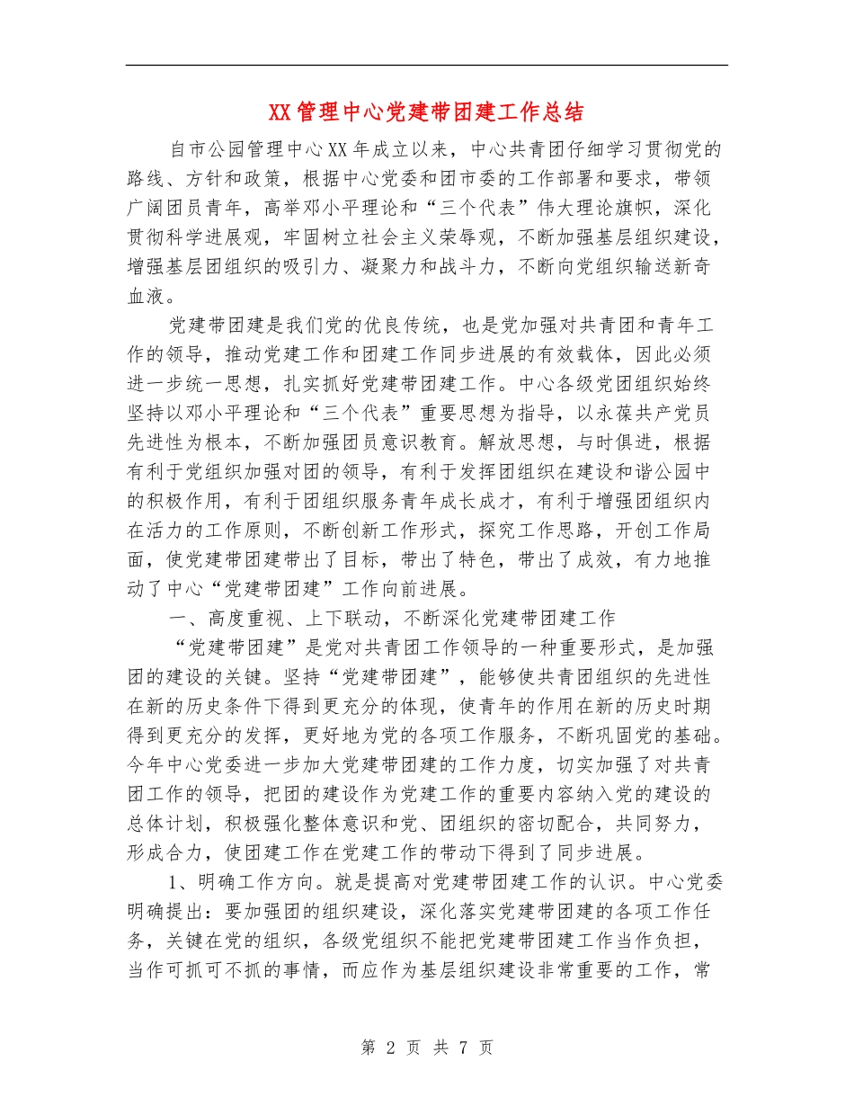 XX管理中心党建带团建工作总结_第2页