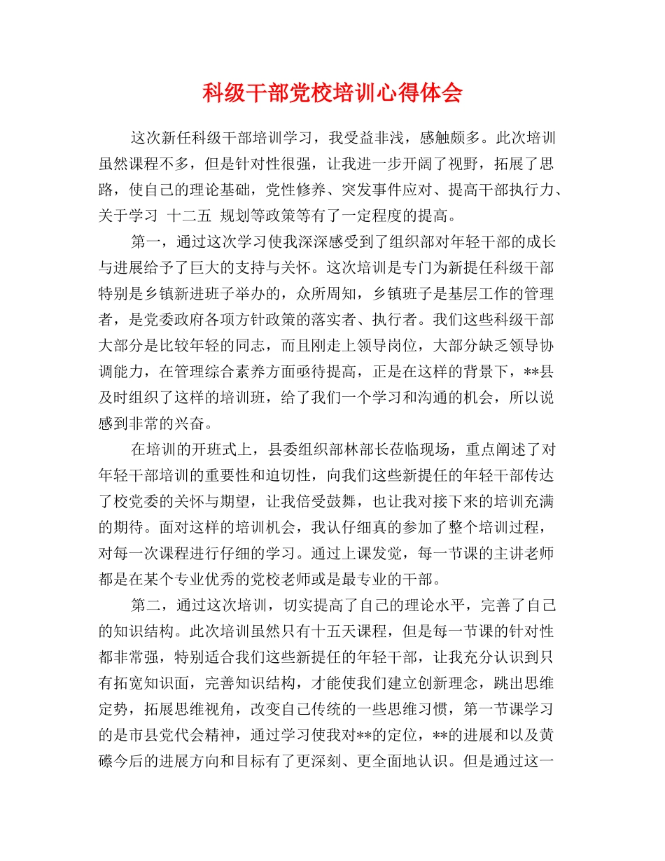 科级干部党校培训心得体会_第1页