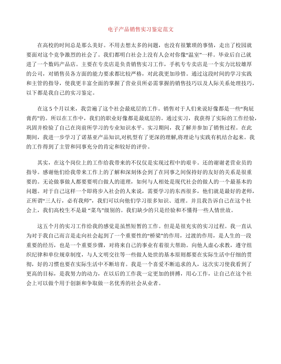 电子产品销售实习鉴定范文_第1页