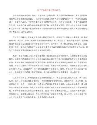 电子产品销售实习鉴定范文