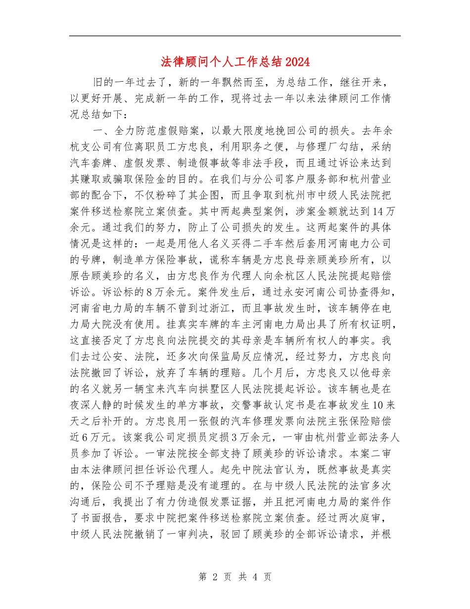 法律顾问个人工作总结2024_第2页