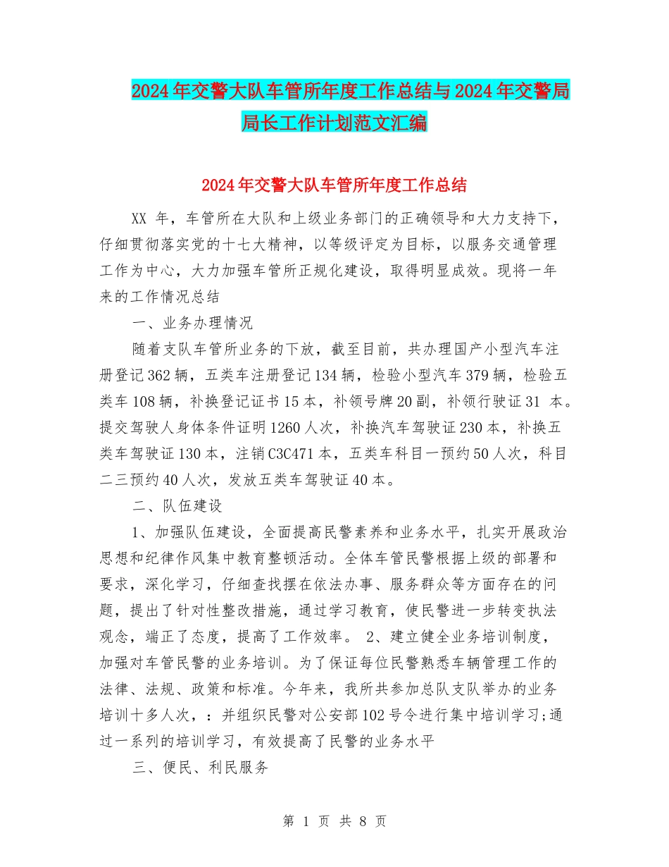 2024年交警大队车管所年度工作总结与2024年交警局局长工作计划范文汇编_第1页