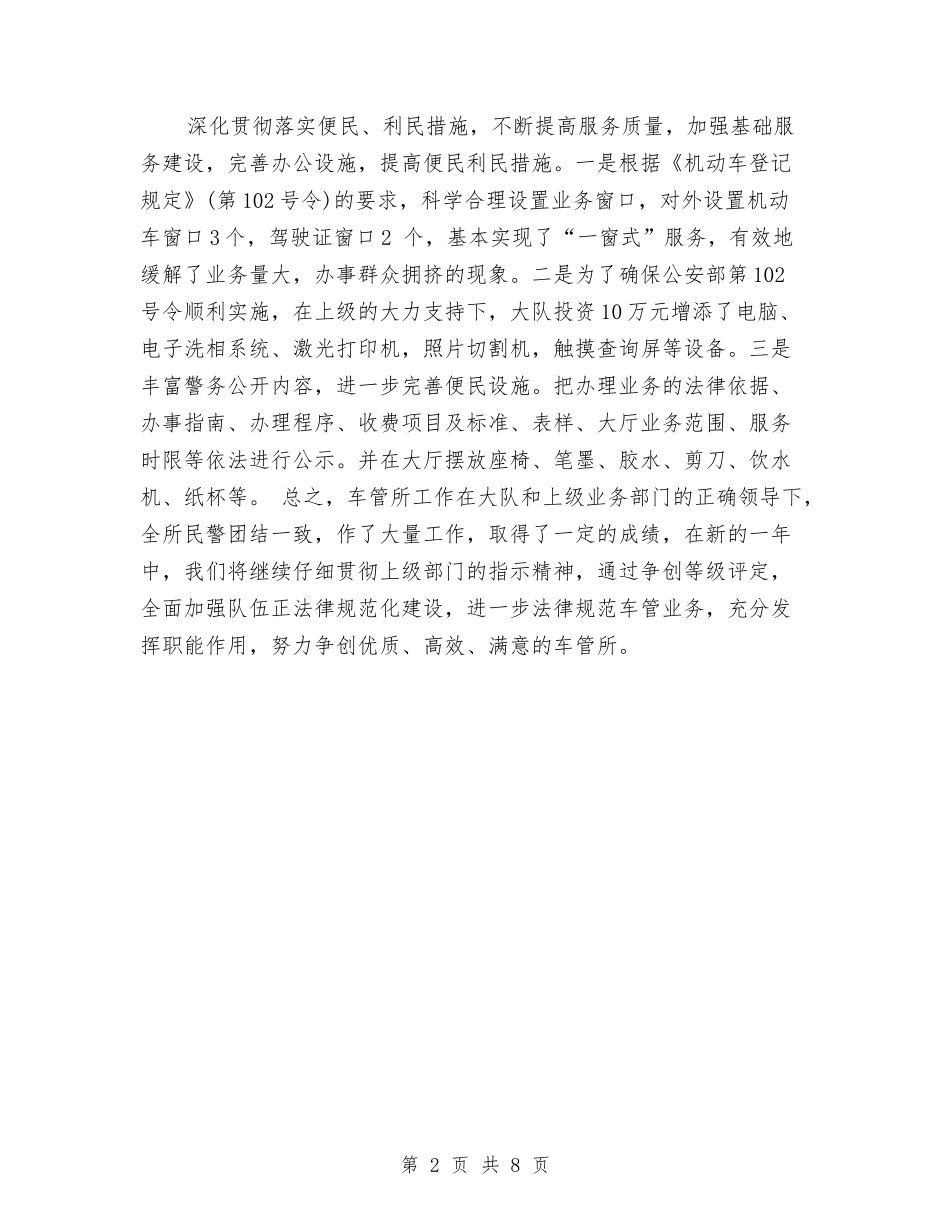 2024年交警大队车管所年度工作总结与2024年交警局局长工作计划范文汇编_第2页