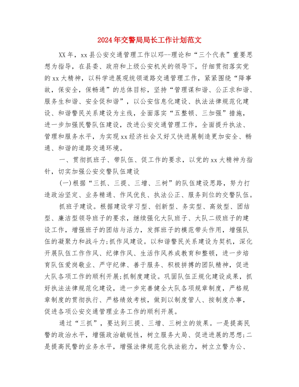 2024年交警大队车管所年度工作总结与2024年交警局局长工作计划范文汇编_第3页