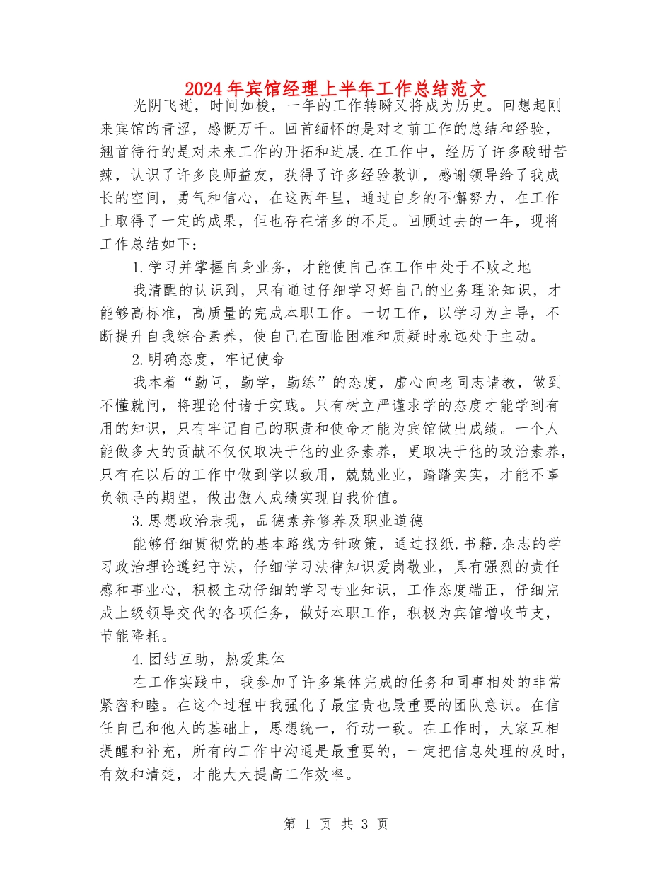 2024年宾馆经理上半年工作总结范文_第1页