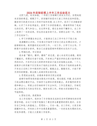 2024年宾馆经理上半年工作总结范文