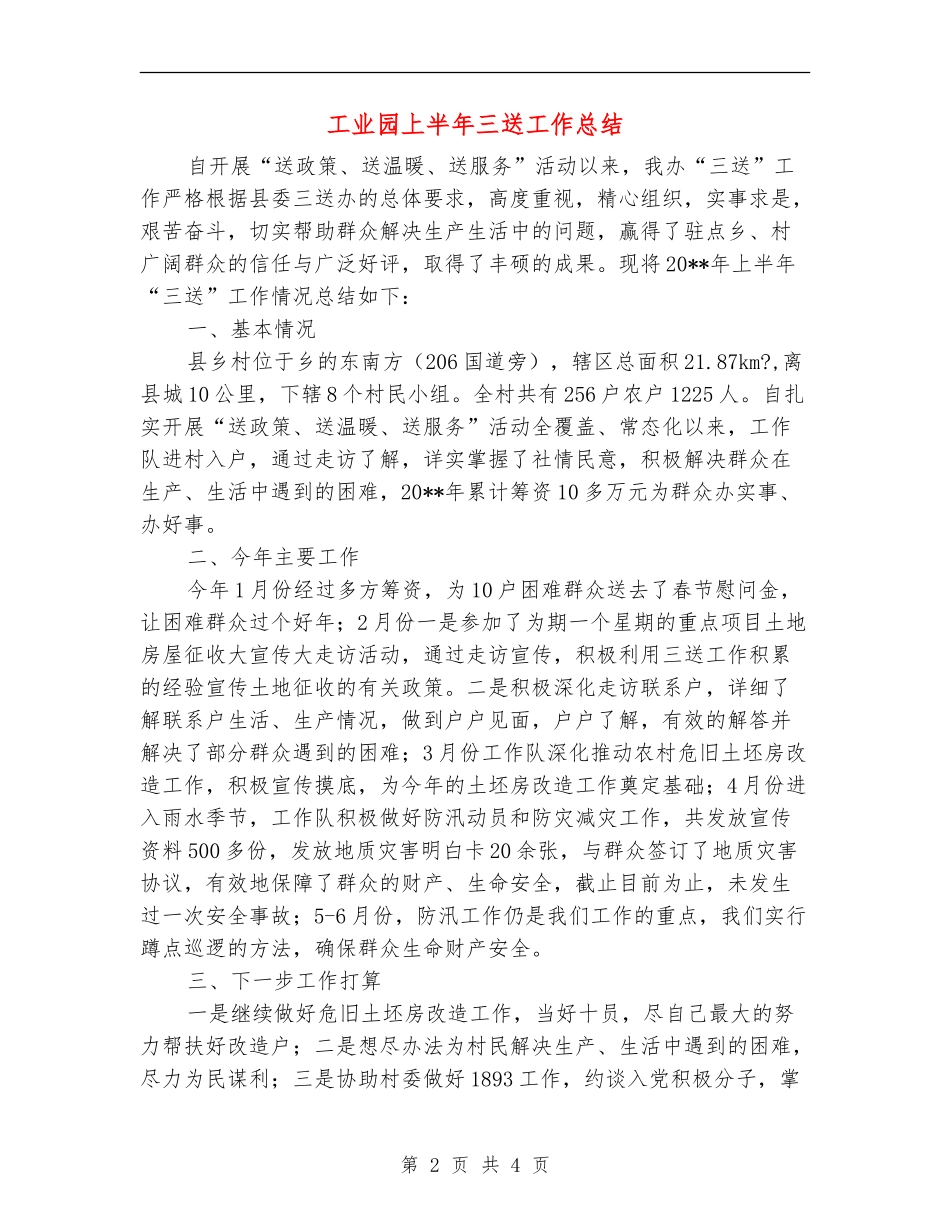 工业园上半年三送工作总结_第2页