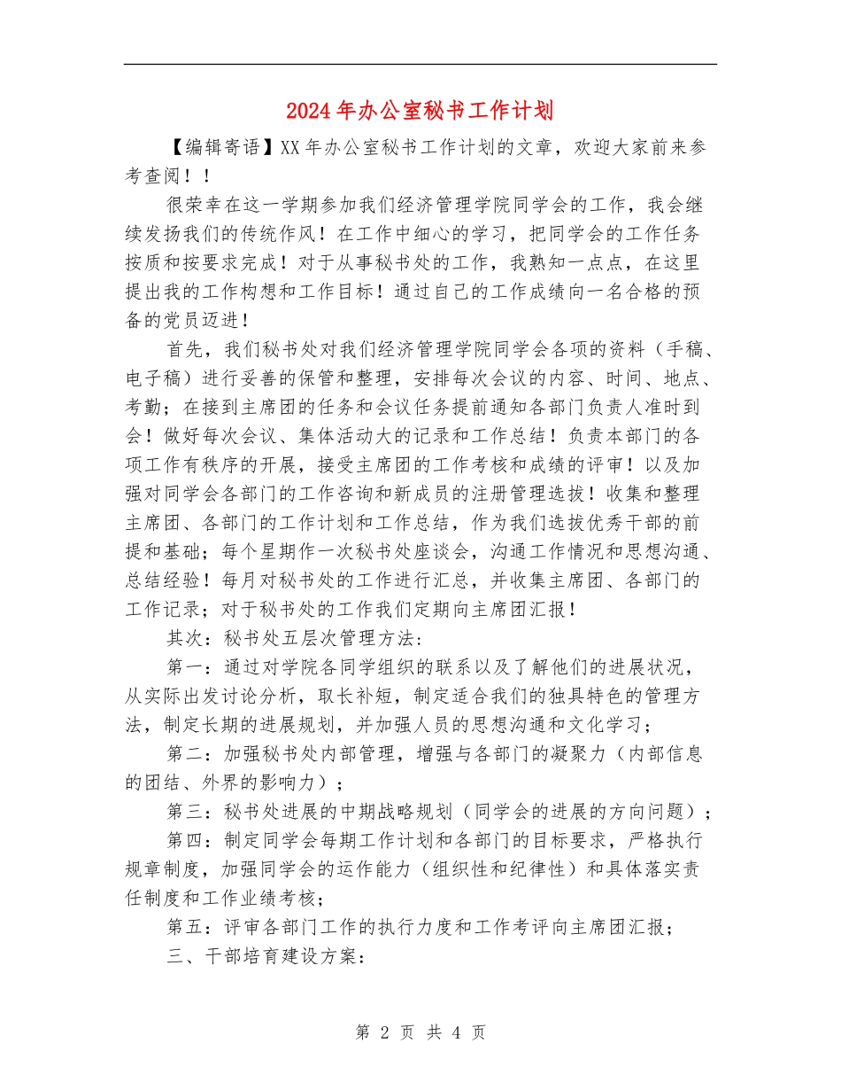 2024年办公室秘书工作计划1_第2页