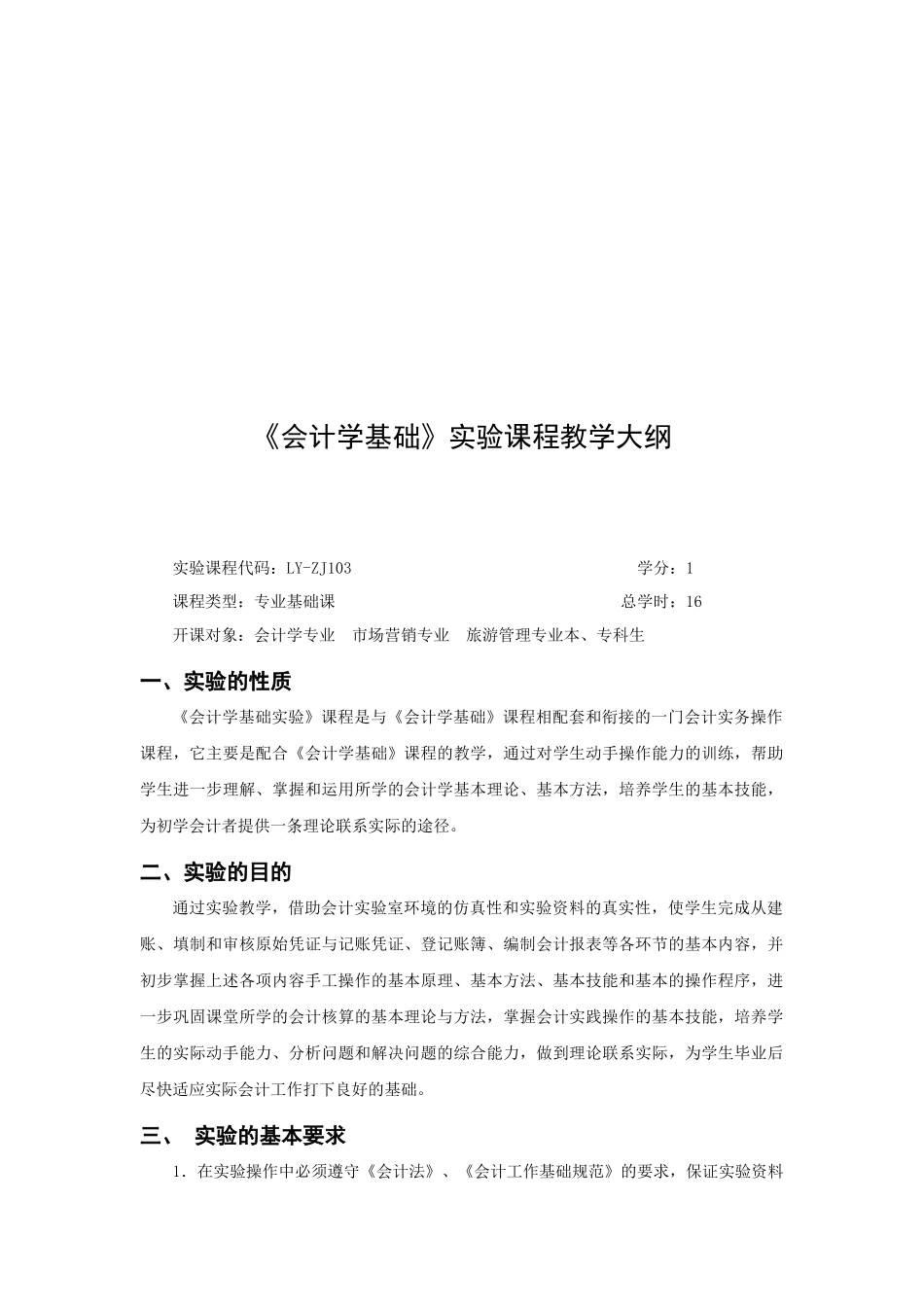 会计学基础实训教学大纲-《基础会计学》课程实验教学_第2页