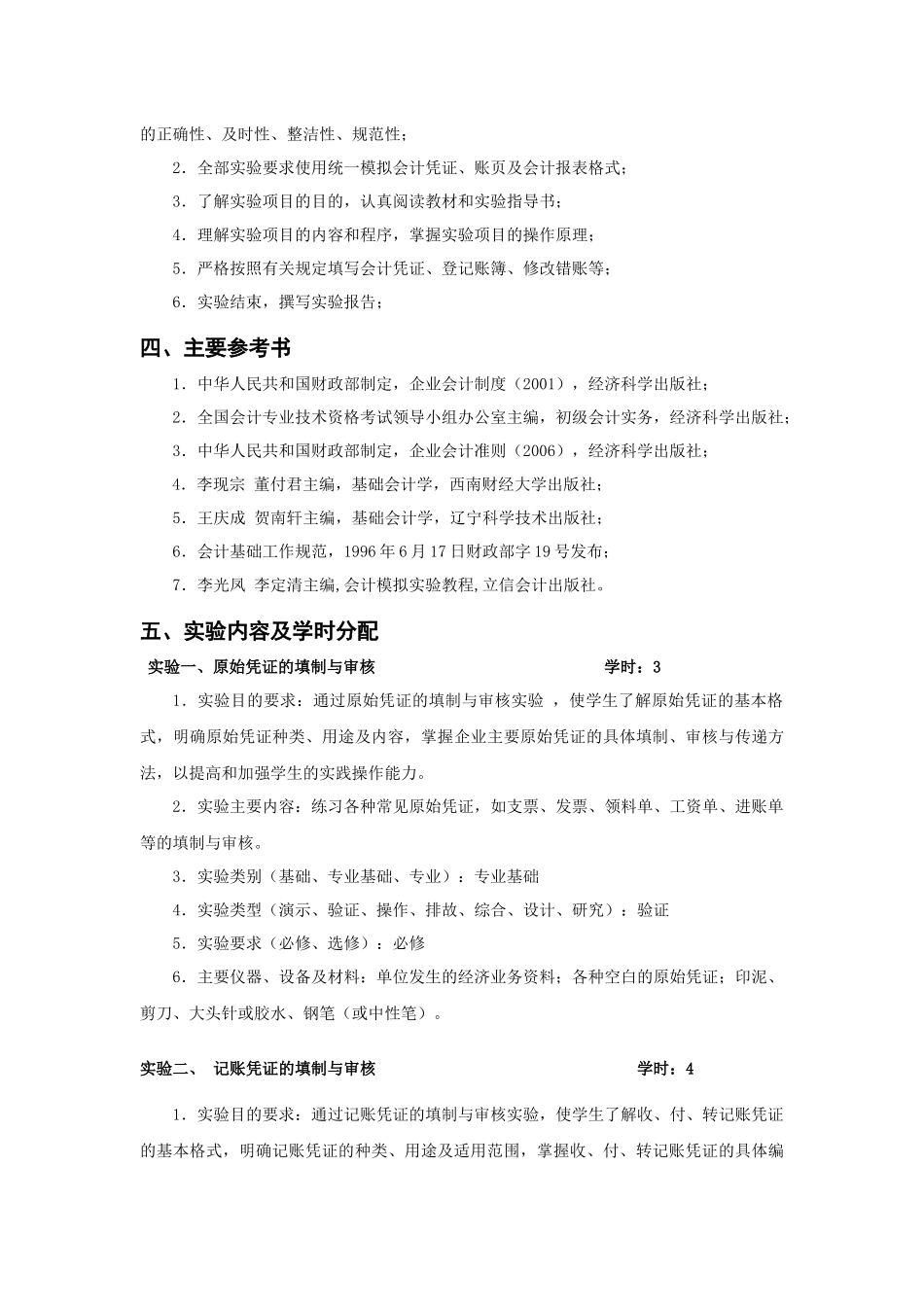 会计学基础实训教学大纲-《基础会计学》课程实验教学_第3页