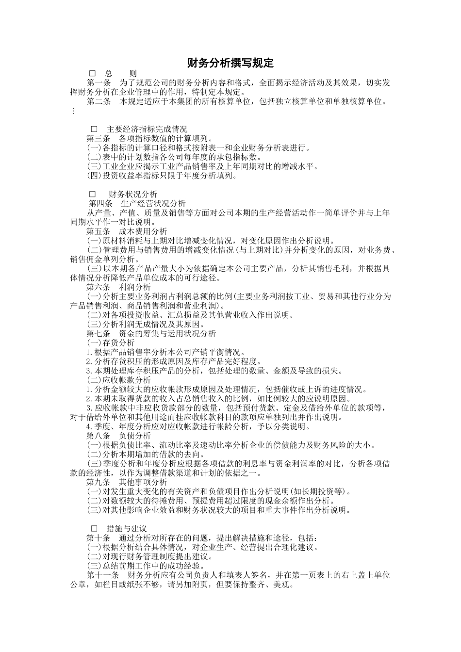 某集团财务分析撰写管理规定_第1页