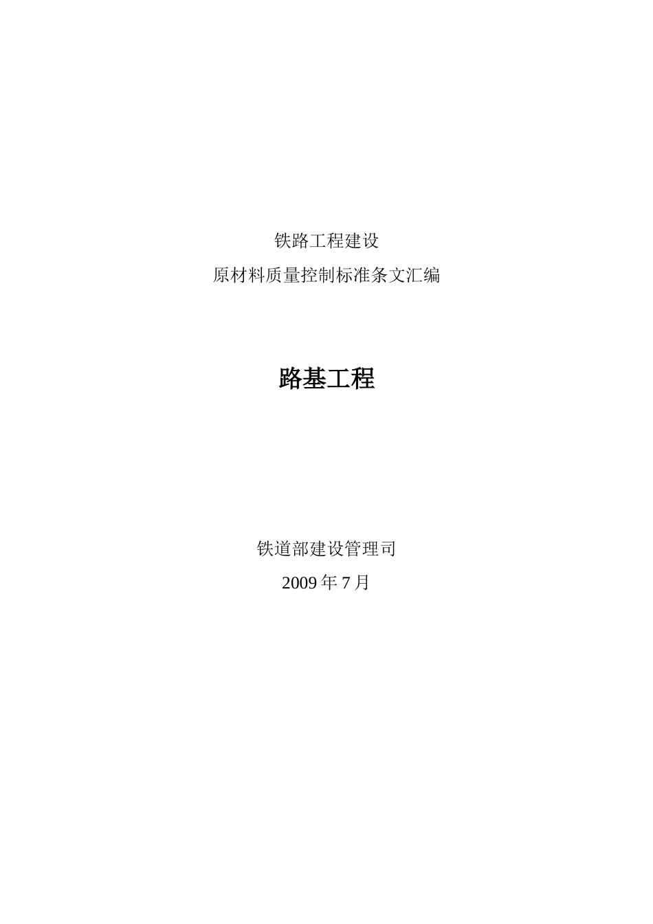 路基工程-原材料质量控制标准条文汇编_第1页