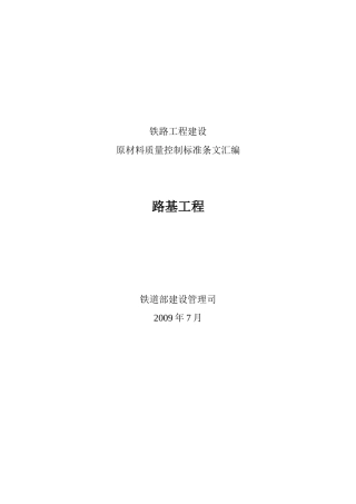 路基工程-原材料质量控制标准条文汇编