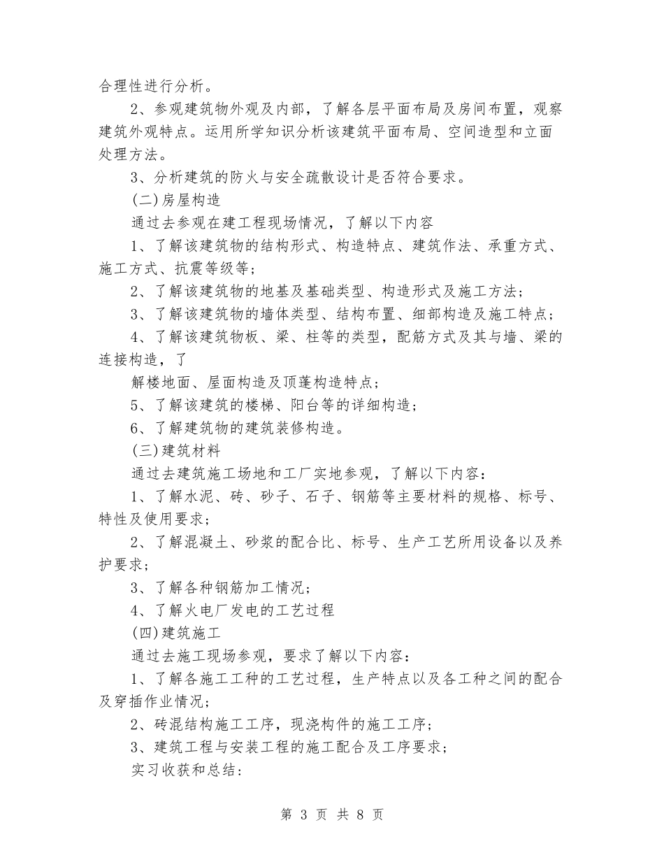 2024年建筑工程参观实习报告_第3页