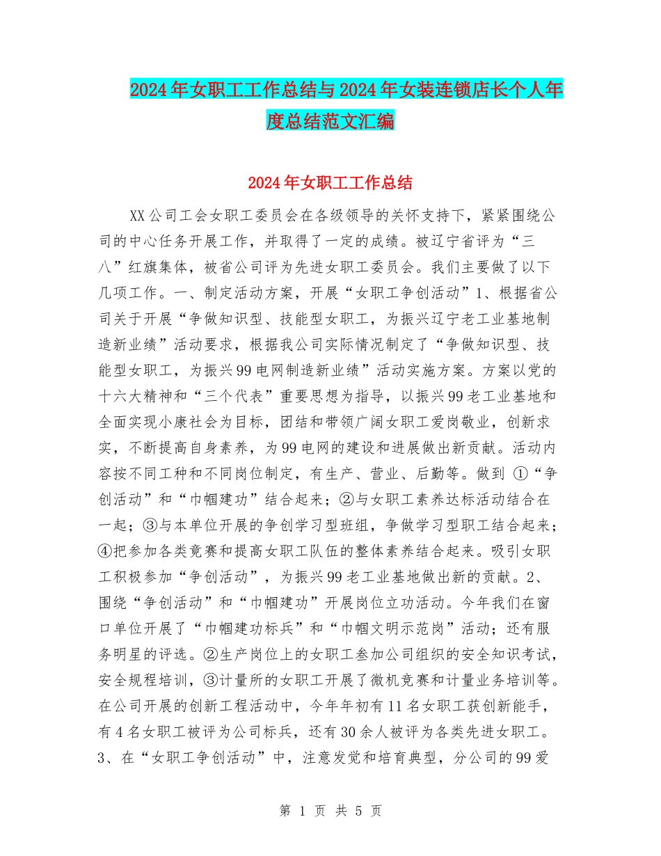 2024年女职工工作总结与2024年女装连锁店长个人年度总结范文汇编_第1页