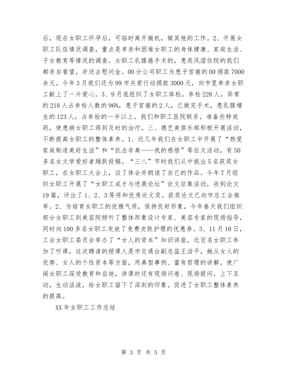 2024年女职工工作总结与2024年女装连锁店长个人年度总结范文汇编_第3页
