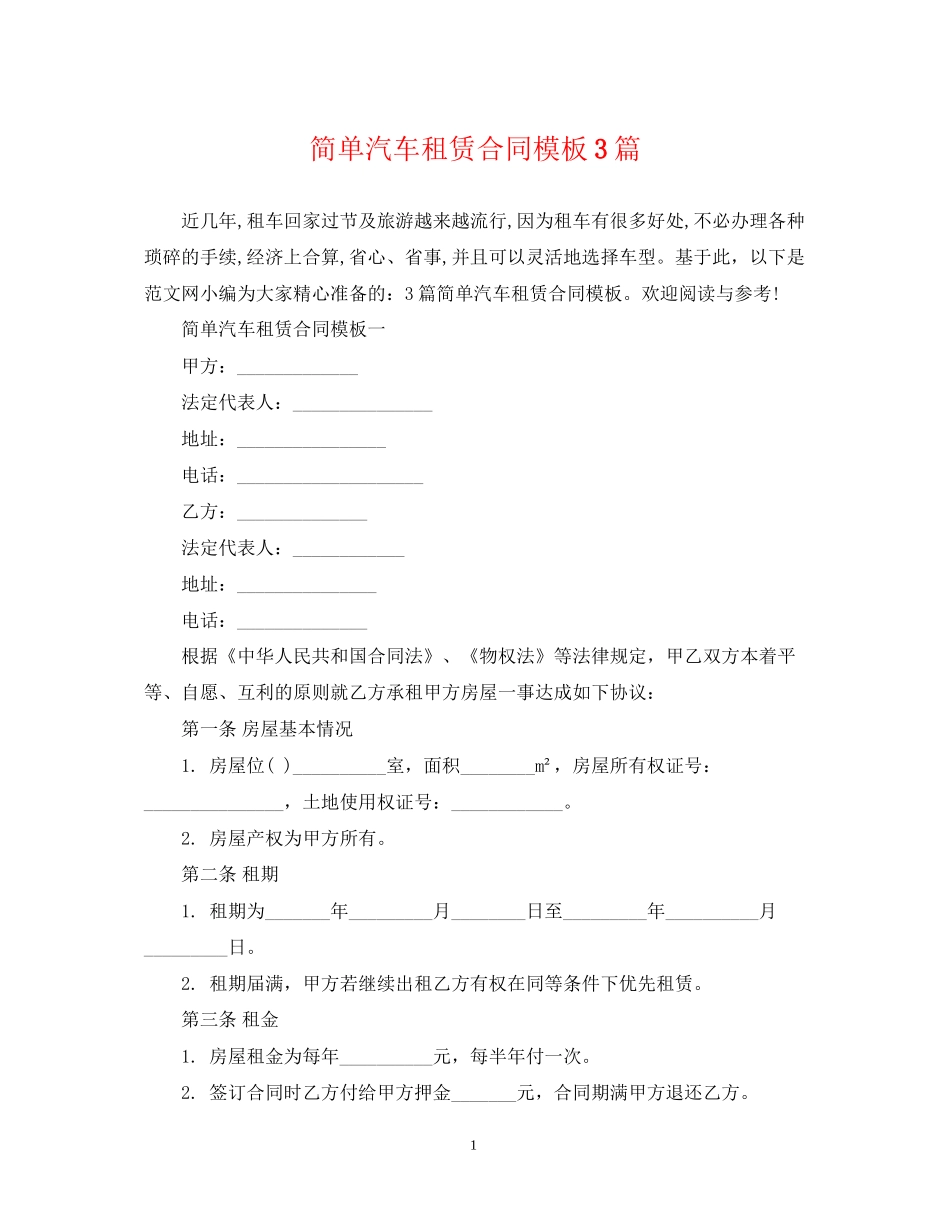 简单汽车租赁合同模板3篇_第1页