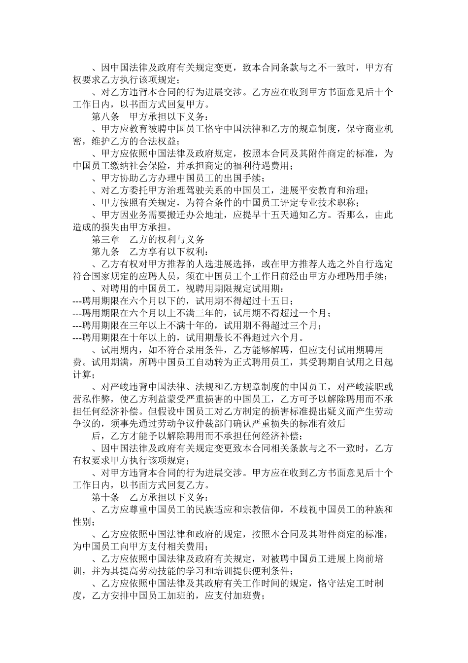 聘用中国员工劳务合同以及家庭保姆雇佣合同_第2页