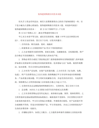 装饰建材购销合同范本3篇