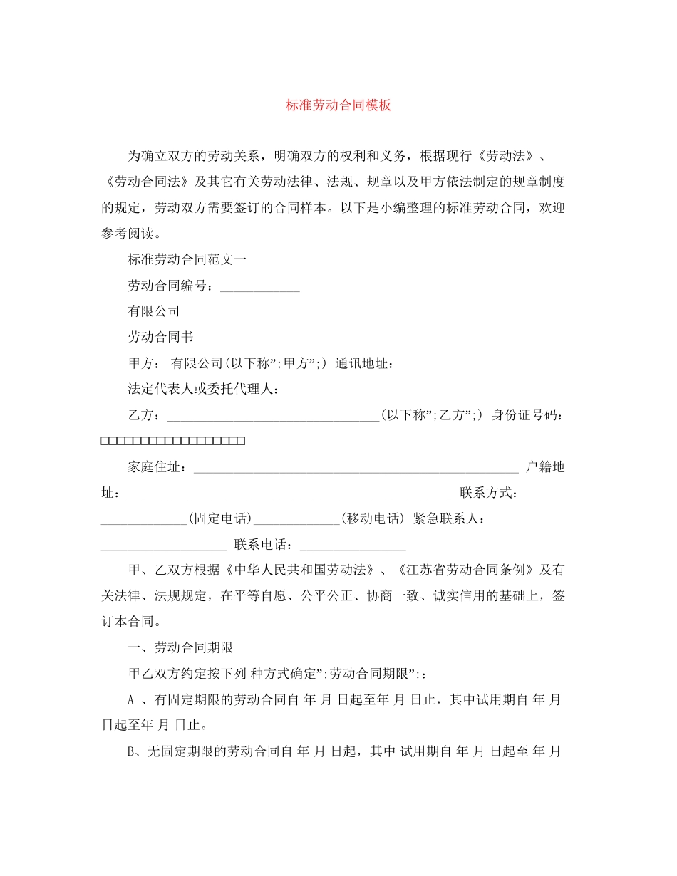 标准劳动合同模板_第1页