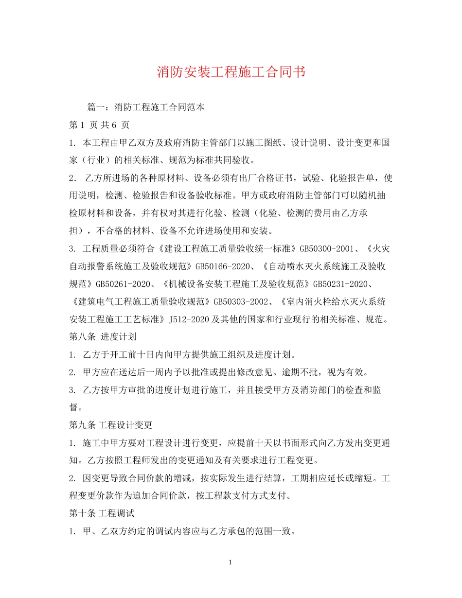 消防安装工程施工合同书_第1页