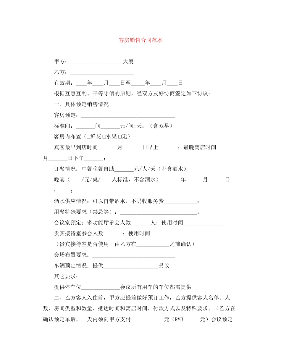 客房销售合同范本_第1页