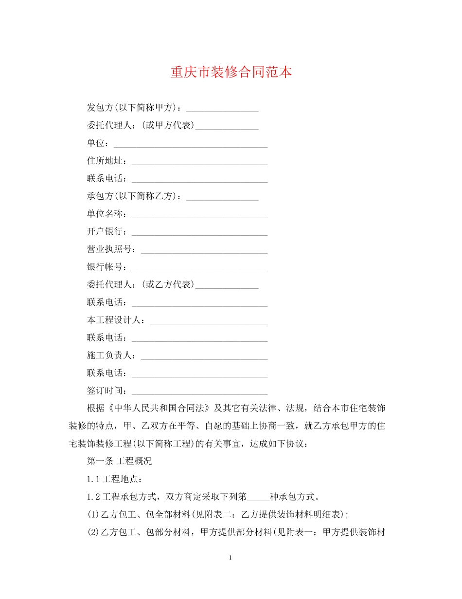 重庆市装修合同范本_第1页