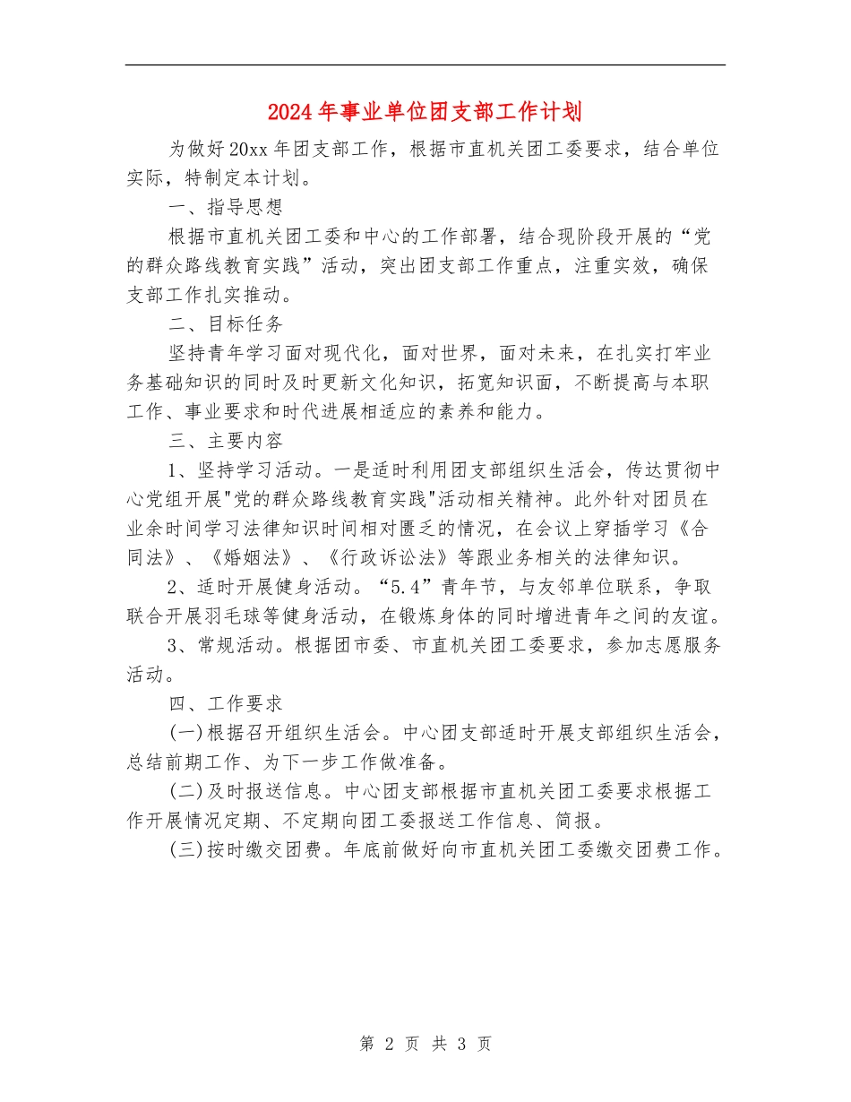 2024年事业单位团支部工作计划_第2页