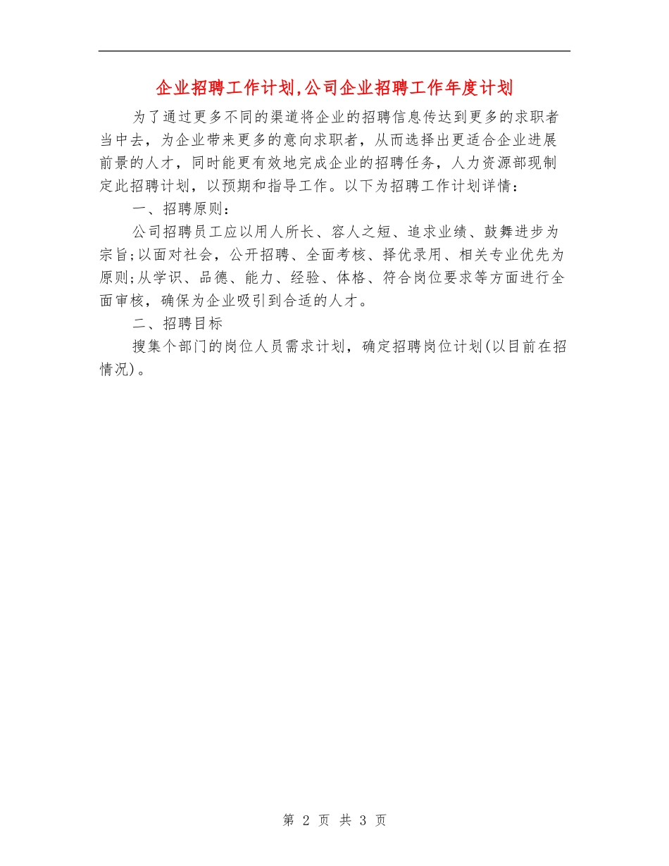 企业招聘工作计划_第2页