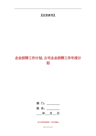 企业招聘工作计划