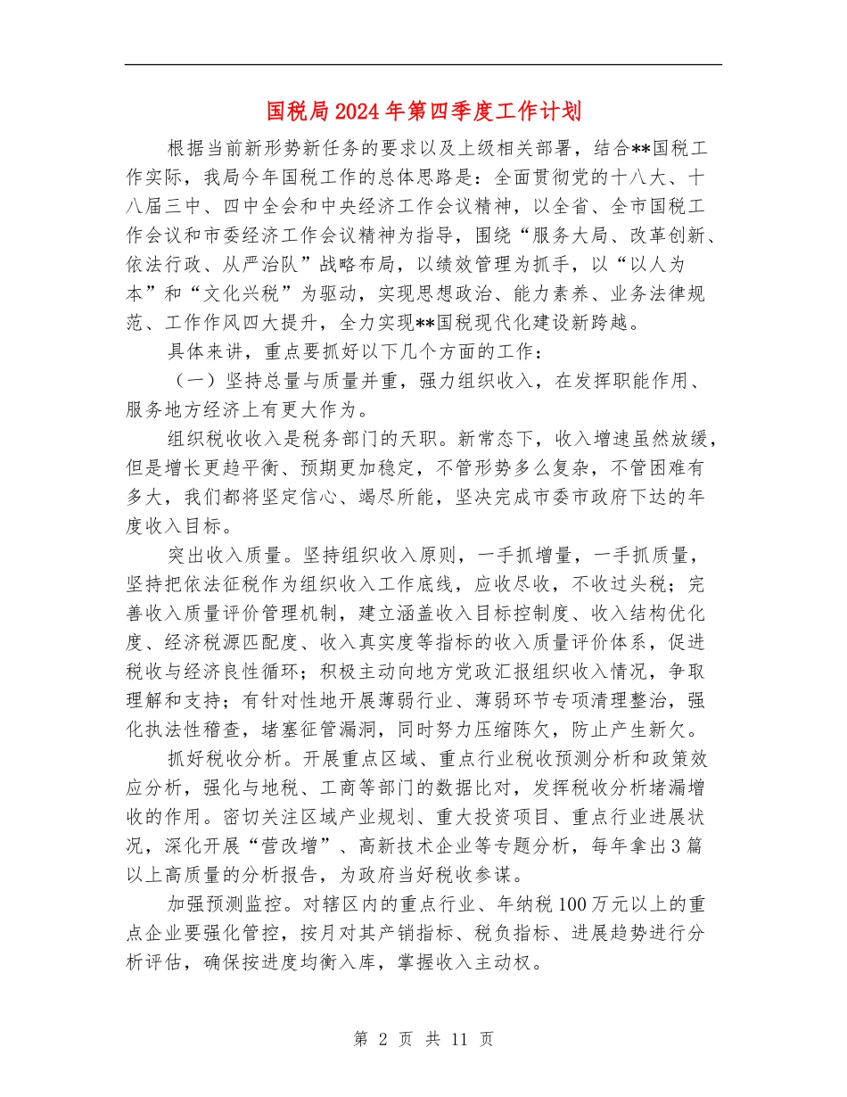 国税局2024年第四季度工作计划_第2页