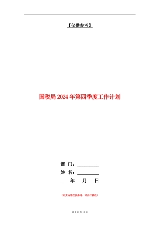 国税局2024年第四季度工作计划