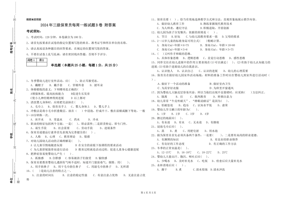 2024年三级保育员每周一练试题B卷-附答案_第1页