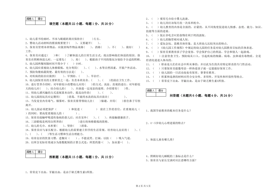 2024年三级保育员每周一练试题B卷-附答案_第2页