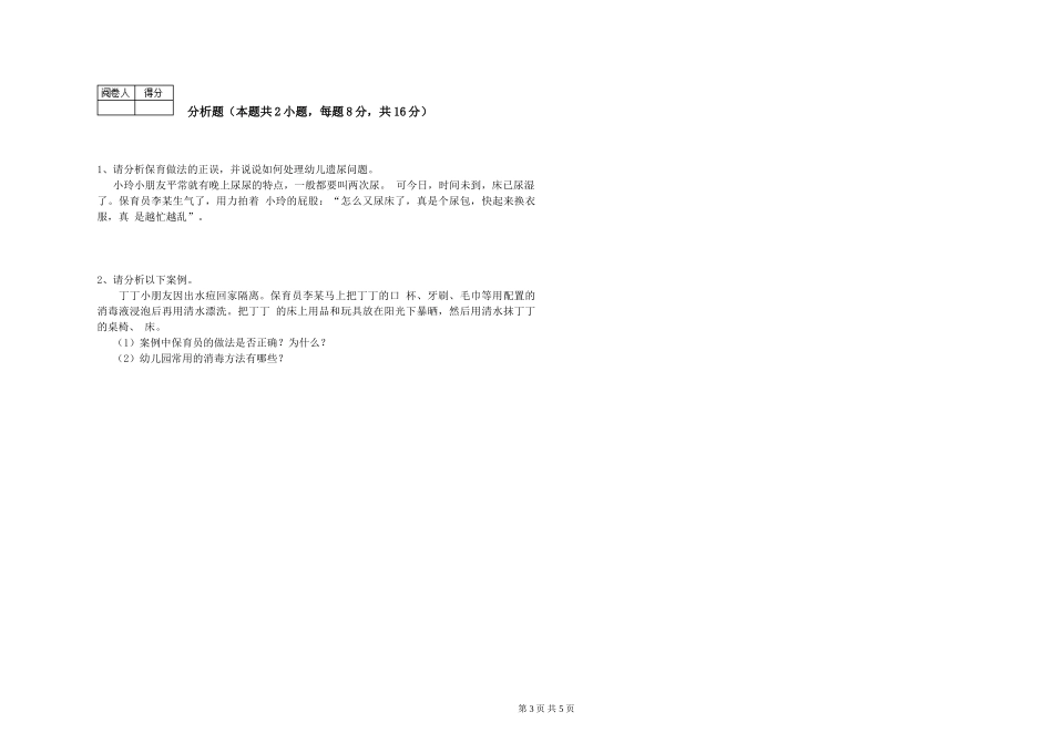 2024年三级保育员每周一练试题B卷-附答案_第3页