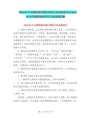 2024年10月酒店前台部门培训工作总结范文与2024年10月酒店培训中心工作总结汇编