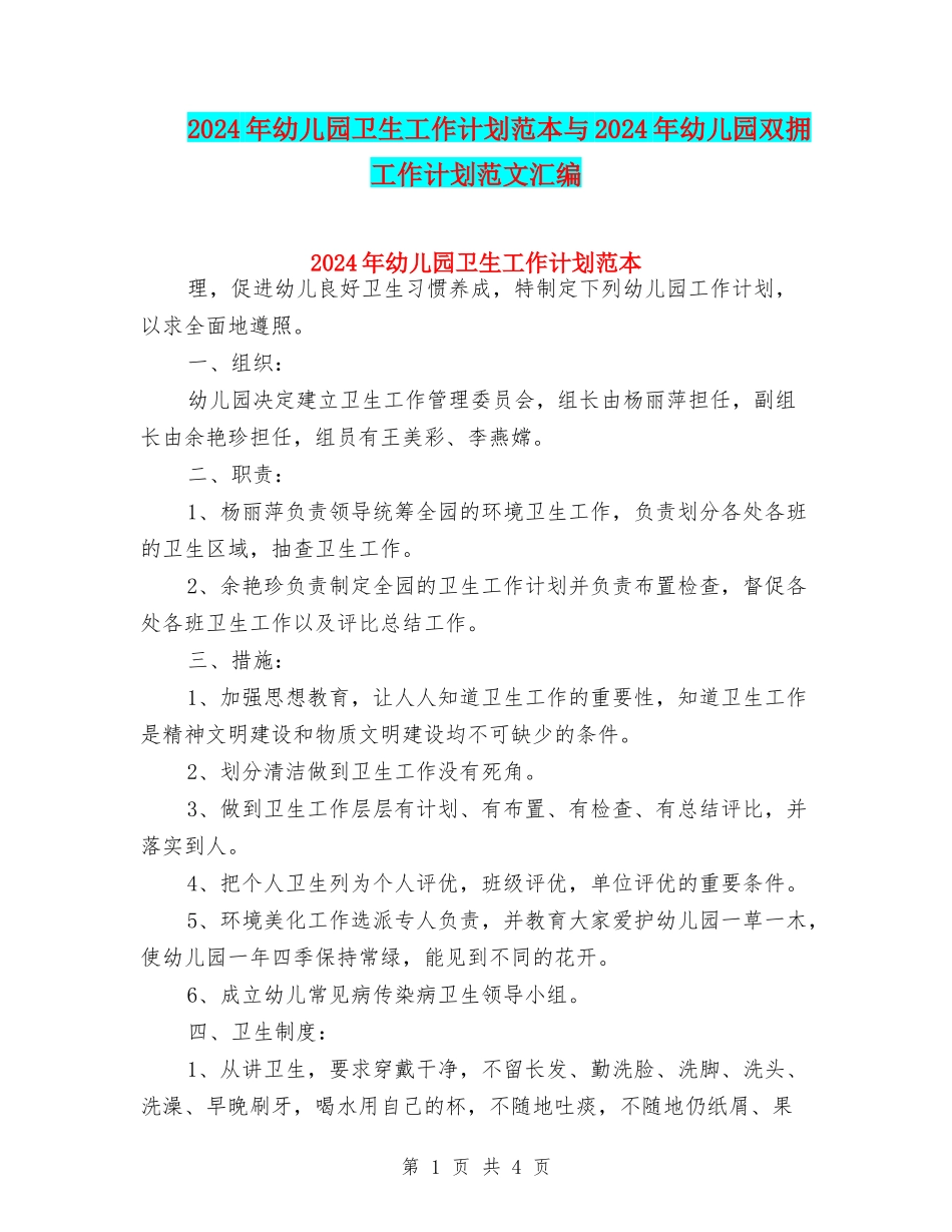 2024年幼儿园卫生工作计划范本与2024年幼儿园双拥工作计划范文汇编_第1页