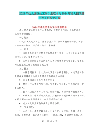 2024年幼儿园卫生工作计划范本与2024年幼儿园双拥工作计划范文汇编