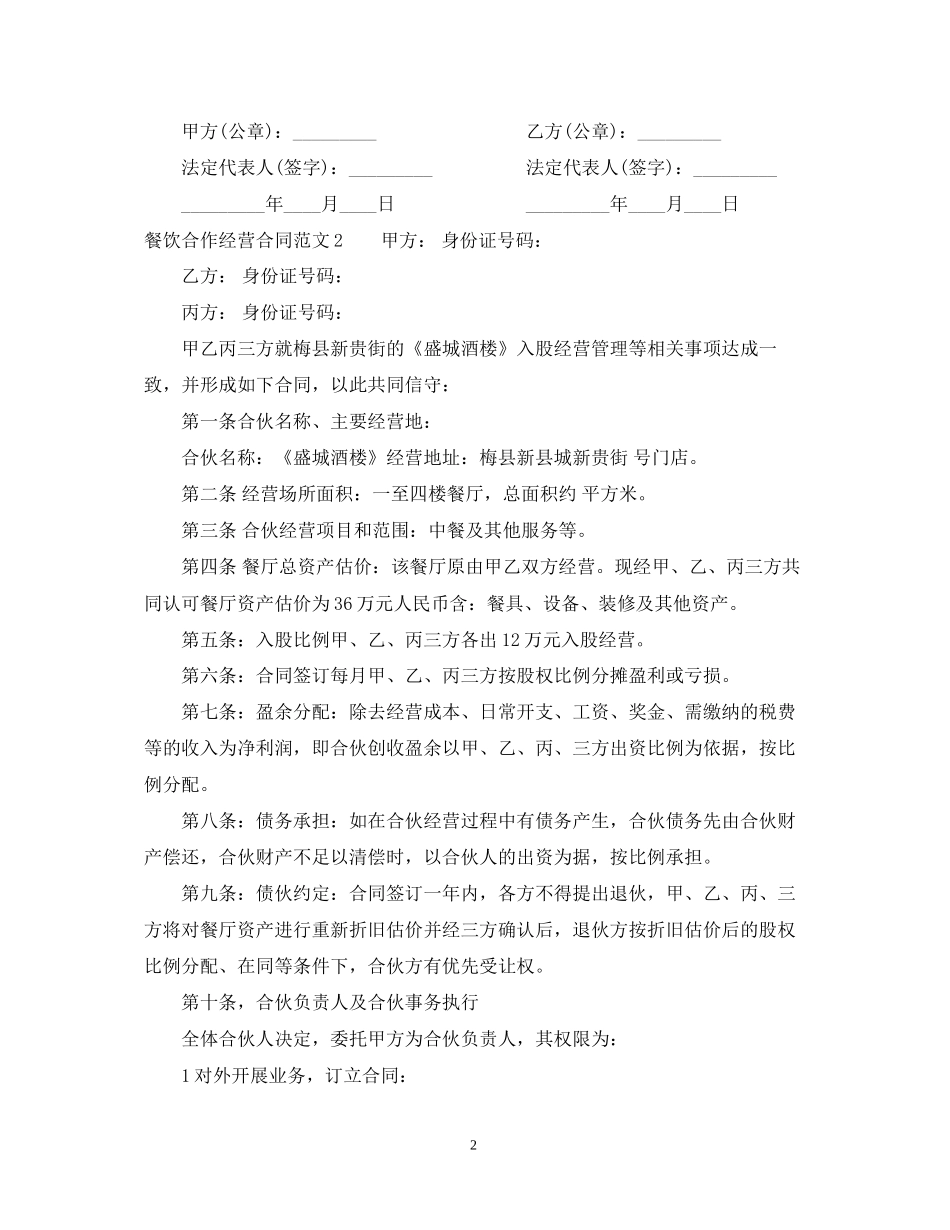 餐饮合作经营合同2_第2页