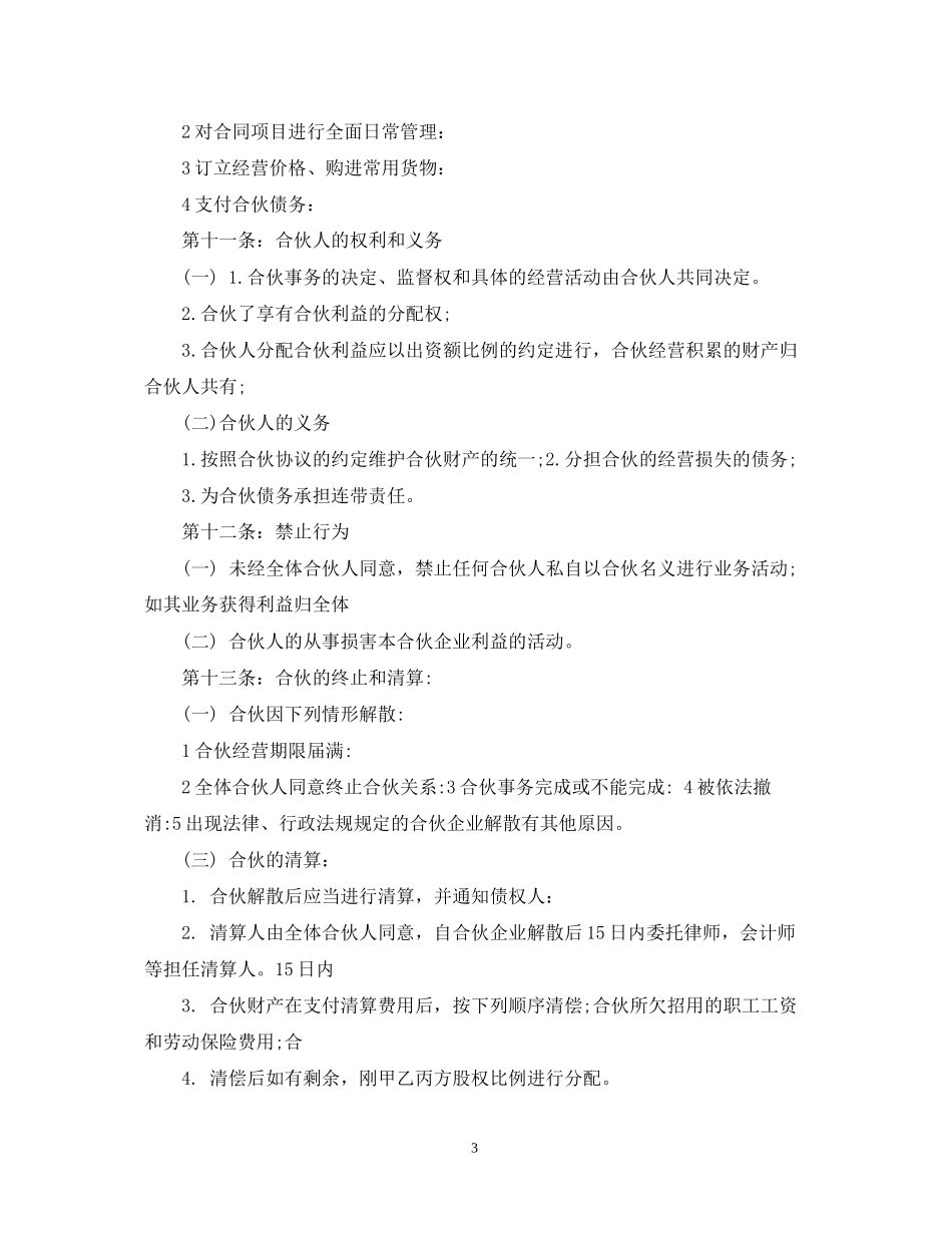 餐饮合作经营合同2_第3页