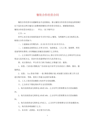 餐饮合作经营合同2