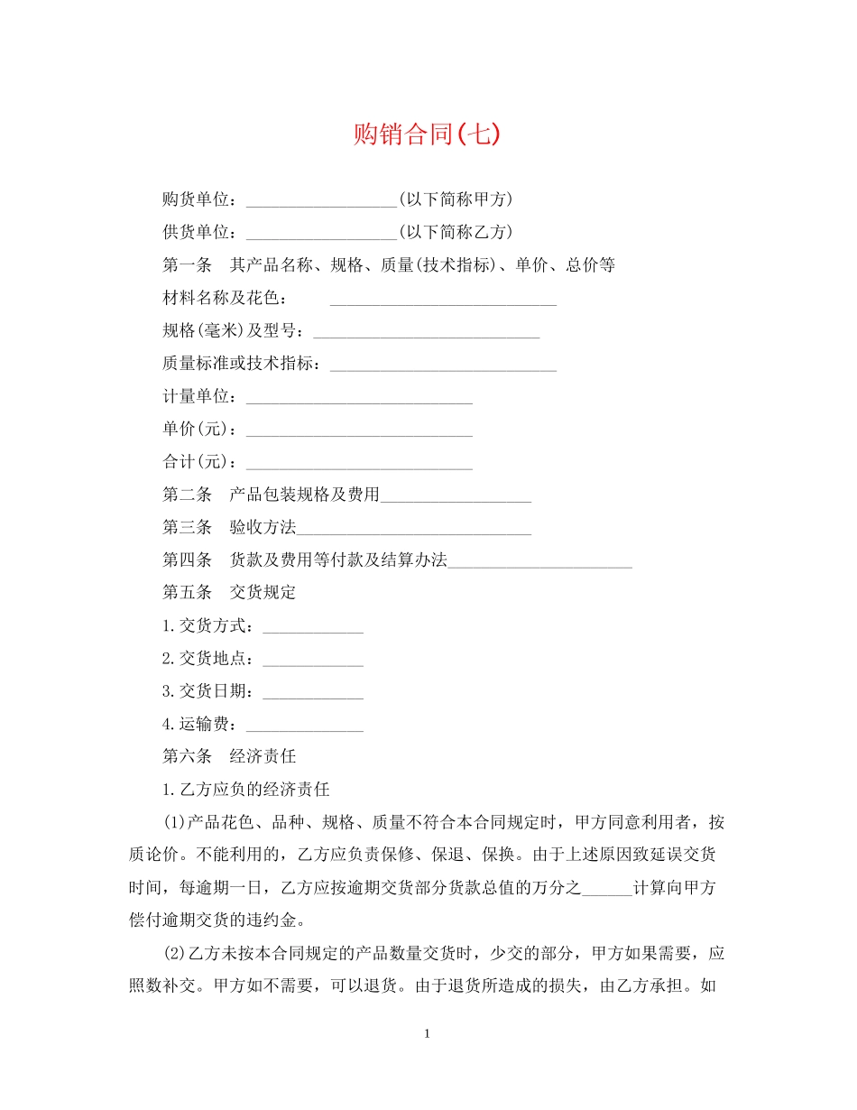 购销合同七)_第1页