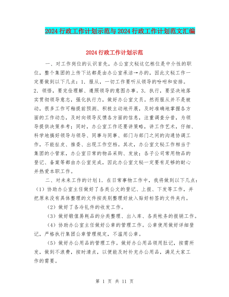 2024行政工作计划示范与2024行政工作计划范文汇编_第1页