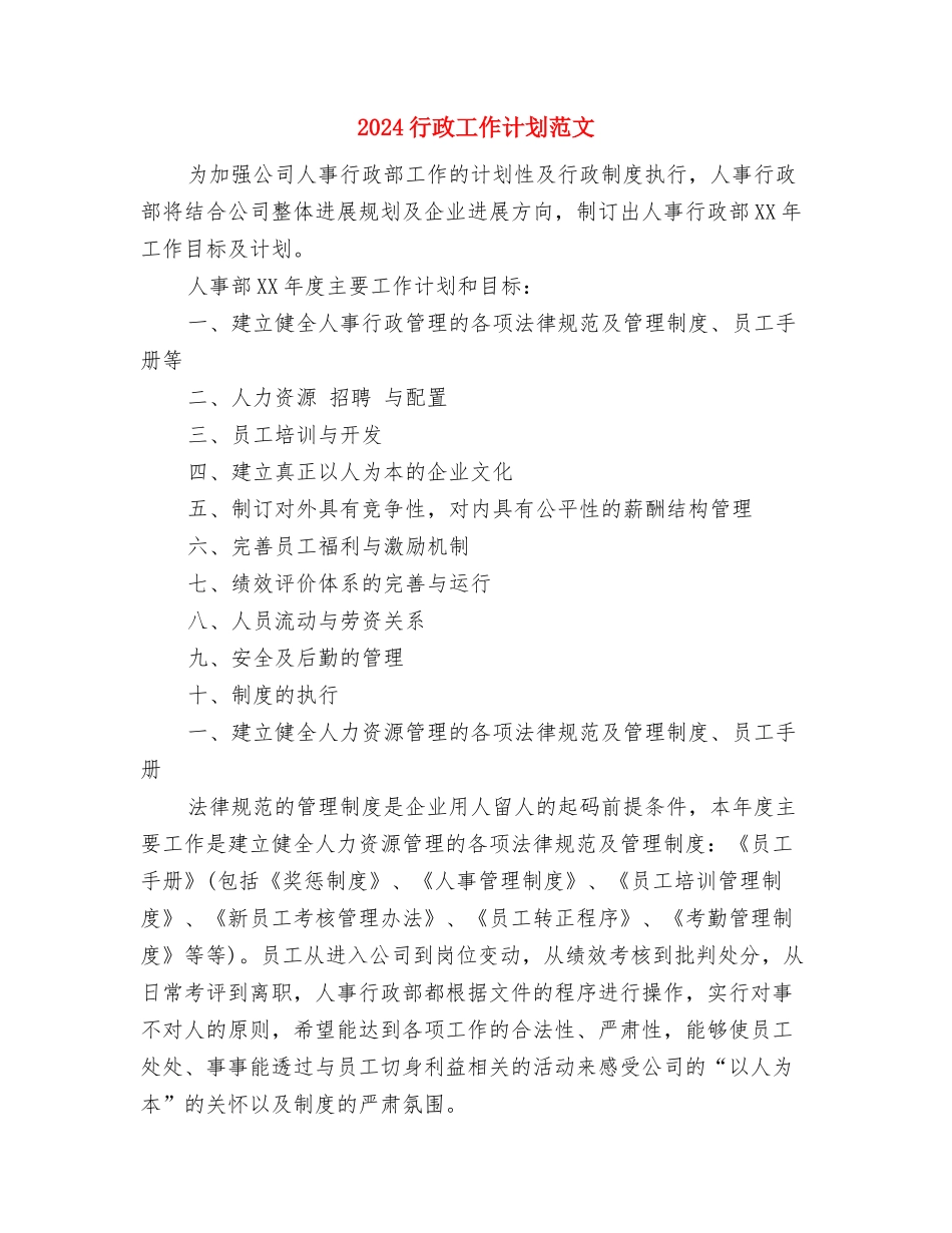 2024行政工作计划示范与2024行政工作计划范文汇编_第3页