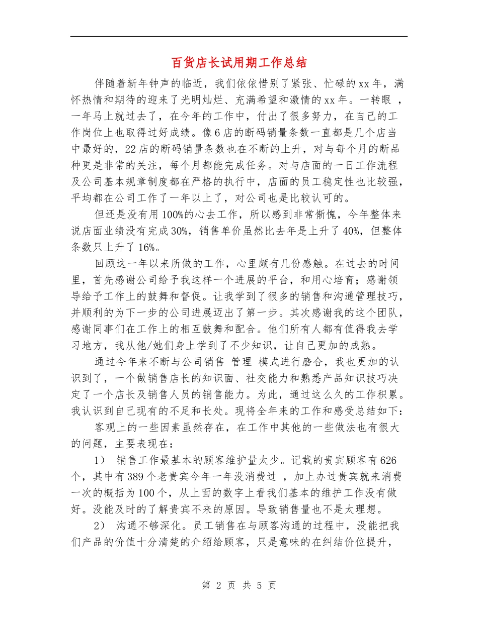 百货店长试用期工作总结_第2页