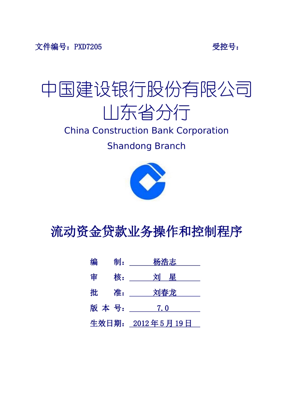 流动资金贷款业务操作和控制程序_第1页