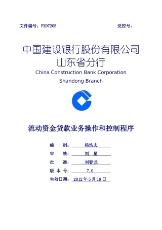 流动资金贷款业务操作和控制程序